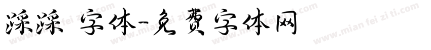 踩踩 字体字体转换